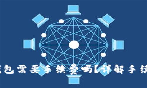  欧易转到钱包需要手续费吗？详解手续费及其影响