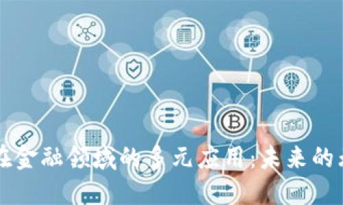 区块链在金融领域的多元应用：未来的无限可能