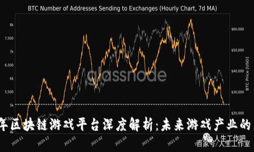 2023年区块链游戏平台深度解析：未来游戏产业的新趋势