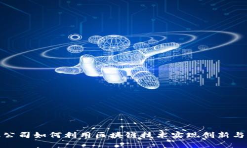 金融公司如何利用区块链技术实现创新与转型
