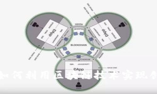 金融公司如何利用区块链技术实现创新与转型