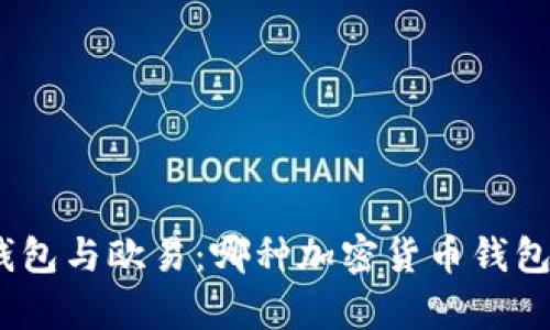 EBpay钱包与欧易：哪种加密货币钱包更安全？