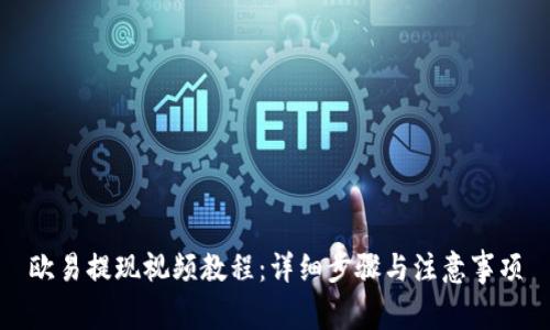 欧易提现视频教程：详细步骤与注意事项