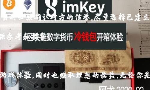思考一个的优质

  探索区块链游戏《传奇4》：视频攻略与玩法解析 / 
```

关键词：

 guanjianci 区块链游戏, 传奇4, 视频攻略, 游戏玩法 /guanjianci 
```

---

### 引言

区块链游戏作为一种新兴的数字娱乐形式，已经在全球范围内吸引了大量玩家的注意。而《传奇4》作为一款结合区块链概念的经典游戏，其独特的玩法和机制为玩家提供了全新的游戏体验。在本文中，我们将通过视频攻略与详细的玩法解析，帮助玩家更好地理解《传奇4》，揭示其潜在的魅力与乐趣。

### 1. 什么是区块链游戏？

区块链游戏是利用区块链技术构建的游戏生态系统，这种技术保证了游戏中资产的唯一性和不可篡改性。通过区块链，玩家可以真正拥有他们在游戏中获得的资产（如角色、道具等），这些资产可以在游戏外的市场进行交易。

#### 区块链游戏的基本特点

区块链游戏的特点主要包括：
ul
    listrong真正的所有权：/strong通过区块链技术，玩家可以真正拥有他们的游戏资产，而不仅仅是租用，这使得玩家能够自由地交易和出售资产。/li
    listrong去中心化：/strong大多数区块链游戏的运营不受单一公司的控制，所有玩家都有权对游戏进行管理和决策。/li
    listrong透明性：/strong区块链上的所有交易都是公开的，玩家可以随时查询资产的成交记录和历史。/li
    listrong激励机制：/strong区块链游戏通常设有奖励机制，鼓励玩家参与游戏，获得收益。/li
/ul

### 2. 《传奇4》的游戏背景与玩法

《传奇4》是一款基于区块链技术的角色扮演游戏(RPG)，游戏设置在一个虚拟的幻想世界中，玩家可以创建角色、完成任务、与其他玩家互动并进行战斗。

#### 游戏世界观

《传奇4》的世界观设定在一个充满魔法与奇幻的大陆，玩家将探索各种不同的地区，与怪物战斗，寻找稀有的道具和资源。每个角色都有独特的背景故事和技能，这为玩家的选择提供了丰富的多样性。

#### 角色与职业系统

在《传奇4》中，玩家可以选择不同的角色和职业。每种职业都有其独特的技能树，玩家可以根据自己的游戏风格进行发展。这种职业多样化使得游戏的策略性和可玩性大大增强。

#### 区块链资产与交易

在游戏中，玩家获得的装备、角色和其他物品均以NFT（非同质化代币）的形式存在于区块链上。玩家可以在游戏内外进行交易，这使得《传奇4》不仅仅是一个游戏，更是一个庞大的数字资产市场。

#### 任务与活动

游戏中的任务系统非常丰富，玩家可以通过完成主线任务和支线任务来获得经验和奖励。同时，定期举行的活动和赛事也为玩家提供了额外的挑战，有助于提升游戏的互动性。

### 3. 《传奇4》的视频攻略

为帮助玩家更好地掌握《传奇4》，我们提供了一系列视频攻略，涵盖了从基础入门到高级玩法的各个方面。

#### 基础技巧视频

这部分视频将涵盖游戏的基本操作、界面介绍、角色创建流程等，让新手玩家迅速上手，进入游戏的世界。

#### 进阶玩法视频

进阶视频将深入解析不同职业的技能搭配、装备选择，以及如何高效完成任务等。这些内容将帮助玩家提高在游戏中的表现，获得更好的体验。

#### 团队合作与战斗视频

在《传奇4》中，团队合作是非常重要的。此部分视频将展示如何与其他玩家组队进行高难活动和BOSS战，让玩家了解团队配合的重要性。

#### 交易与投资策略视频

由于游戏资产的交易性，合理的投资策略也至关重要。这部分视频将分享一些资本运作的技巧和市场分析，帮助玩家在游戏中赚取收益。

### 4. 相关问题解答

#### 问题1：区块链游戏相比传统游戏有哪些优势和劣势？

区块链游戏和传统游戏的主要区别在于资产的所有权和游戏的中心化管理。在区块链游戏中，玩家真正拥有游戏中的资产，这使得玩家更愿意投资时间和金钱。此外，区块链游戏提供了透明的交易记录和更广阔的市场机会，玩家可以在外部市场交易自己的资产。

然而，区块链游戏也存在着一些劣势，如技术门槛较高、游戏体验可能因网络延迟而受影响、以及玩家需要对加密货币的波动性有所了解等。这些因素使得部分玩家对区块链游戏产生顾虑。

#### 问题2：《传奇4》中的经济系统是如何运作的？

《传奇4》的经济系统主要围绕着游戏内的虚拟货币和资产进行运作。玩家通过完成任务、战胜敌人、参与活动等方式获得游戏货币和材料，这些货币可以用来购买装备、道具，甚至是其他玩家的NFT资产。

游戏内的市场机制允许玩家进行交易，制定价格。这种经济系统的核心是供需关系，随着玩家数量的增加，某些稀有物品的价值会提升，而一些普通物品则可能贬值。

#### 问题3：如何评价《传奇4》的未来发展潜力？

《传奇4》作为一款创新型的区块链游戏，其未来发展潜力与多个因素密切相关。首先，游戏本身的质量和玩家的反馈将直接影响其热度和生命周期。其次，区块链技术的不断发展也为游戏未来的功能拓展提供了可能性，如引入新的玩法、支持更复杂的交易行为等。

此外，市场对区块链游戏的接受度与理解程度也将对《传奇4》的发展有着深远的影响。若能进一步提高用户体验、简化操作界面以及加强社区建设，《传奇4》有望在竞争激烈的市场中占据一席之地。

#### 问题4：如何安全地交易区块链游戏资产？

进行区块链游戏资产交易时，安全问题不可忽视。首先，玩家应使用可信赖的钱包进行资金存储，确保自己的私钥不泄露。其次，交易时必须确认对方的信誉，尽量选择已建立良好信誉的市场或平台进行交易。

此外，保持警惕，避免受骗是成功交易的关键。玩家可以关注社区中的舆论，了解其他用户的经验教训，从而为自己的交易行为提供参考和指导。

### 结语 

通过本文的详细解析与讨论，相信你对区块链游戏《传奇4》有了更深入的了解。希望你能在这个精彩的虚拟世界中，获得愉快的游戏体验，同时也赚取理想的收益。无论你是新手还是资深玩家，《传奇4》都将为你提供无止境的探索与挑战的乐趣。