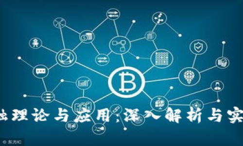 区块链金融理论与应用：深入解析与实用PPT模板