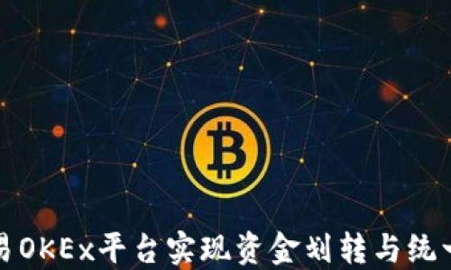 
如何在欧易OKEx平台实现资金划转与统一账户管理