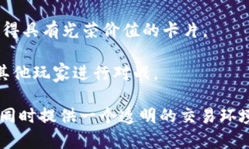 区块链游戏近年来得到了广泛关注，随着技术的发展，涌现出了许多不同的区块链游戏。以下是一些较为知名的区块链游戏：

1. **Axie Infinity**：一款以“育成”和“对战”为核心玩法的游戏，玩家通过养成、繁殖和对战可爱的生物“Axie”来获得收益。

2. **CryptoKitties**：让玩家可以购买、繁殖和出售虚拟猫咪，游戏因其独特的玩法和稀缺性而引起了广泛关注。

3. **The Sandbox**：一个用户生成内容的平台，玩家可以创建、拥有和货币化他们的游戏体验和虚拟资产。

4. **Decentraland**：一个虚拟现实平台，允许用户创建、体验和货币化内容和应用。

5. **Gods Unchained**：一款卡片游戏，玩家通过交易和比赛来赢得具有光荣价值的卡片。

6. **Illuvium**：一款开放世界角色扮演游戏，玩家收集生物并与其他玩家进行对战。

这些游戏都利用区块链技术来确保游戏内资产的所有权和稀缺性，同时提供一个透明的交易环境。随着技术的进步，未来可能会有更多令人兴奋的区块链游戏出现。