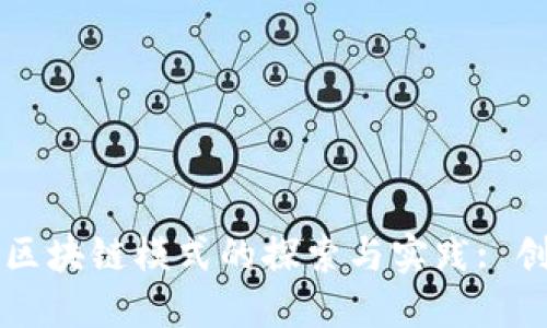 产品金融区块链模式的探索与实践: 创新与挑战