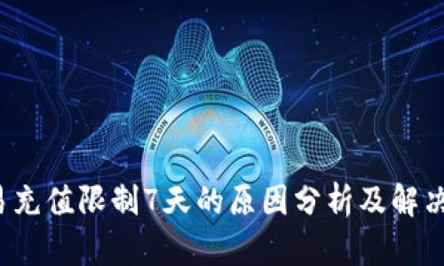  欧易充值限制7天的原因分析及解决方案