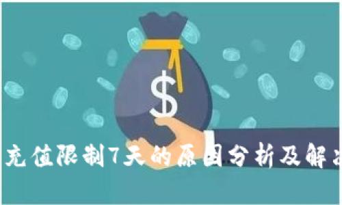  欧易充值限制7天的原因分析及解决方案