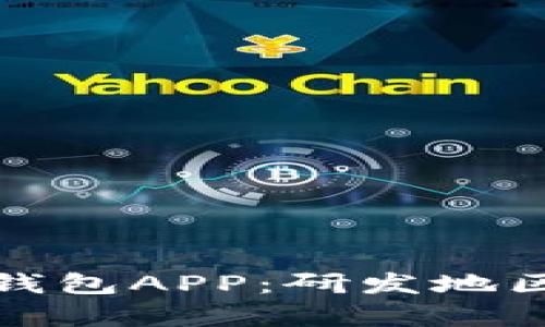 : 深入了解欧易钱包APP：研发地区与技术优势分析