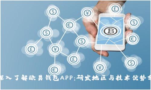 : 深入了解欧易钱包APP：研发地区与技术优势分析