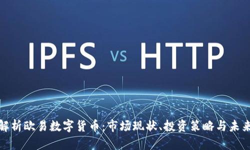 全面解析欧易数字货币：市场现状、投资策略与未来趋势
