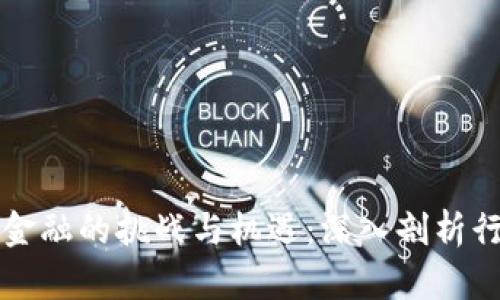 区块链金融的挑战与机遇：深入剖析行业难度