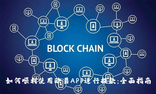 如何顺利使用欧易APP进行提款：全面指南