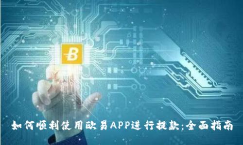 如何顺利使用欧易APP进行提款：全面指南