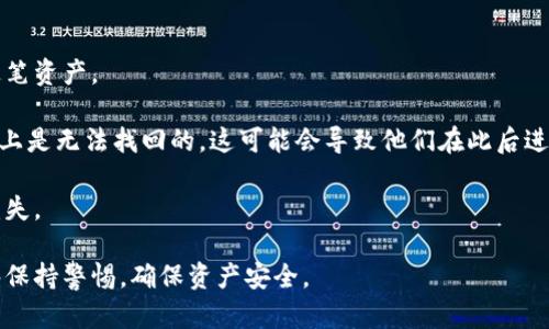 如何在欧易平台上查看收款地址
欧易, 收款地址, 数字货币, 交易指南/guanjianci

在数字货币交易的过程中，了解如何查看您的收款地址是至关重要的一步。无论您是一个经验丰富的投资者，还是刚刚进入这个领域的新手，确保您能够准确找到并使用您的收款地址，都将对您后续的交易安全性和便利性起到重要的作用。本文将详细介绍在欧易（OKEx）平台上查看收款地址的方法。同时，我们将围绕这一主题回答一些相关问题，以帮助读者更全面地理解这个话题。

如何在欧易平台上查看收款地址
首先，如果您尚未注册欧易账户，您需要先创建一个帐户。注册过程通常包括填写电子邮件或手机号码、设置密码等步骤。在注册完成后，您便可以登录到您的帐户。

登入之后，您需要前往“资产”或“钱包”部分。通常在这些区域，欧易会列出您所有支持的数字货币。在找到您想要接收的特定币种后，您将看到一个“提币”或“收款”的按钮。

点击相应按钮后，您会看到一个包含您的收款地址的页面，通常这个地址是一个长字符串，包括字母和数字。您可以直接复制这个地址，或者有时会提供一个二维码，您可以用手机扫描以获得地址。

请务必检查您的收款地址是否正确，任何错误可能导致您的数字资产无法送达。因此，建议您在进行任何交易前，务必仔细核对地址并、如有需要，可以尝试进行小额转账以确认成功之后，再进行大额转账。

问题一：为什么需要收款地址？
数字货币的一个核心概念是去中心化和匿名性。在大多数情况下，通过收款地址进行的交易是不可逆转的，因此，确保您正确输入收款地址十分重要。

首先，收款地址是发送和接收数字货币的唯一标识。它类似于银行的账户编号，但更为复杂且随机生成。没有它，您无法顺利接收任何数字货币。通过收款地址，发送者可以将其数字资产安全地转移到接收者的账户中。

其次，收款地址的安全性也是非常关键的。如果地址被泄露，其他用户可以将资产发送到该地址。因此，建议用户在分享收款地址的同时，将其保存在安全的位置，避免不必要的风险。

问题二：如何确保收款地址的安全性？
为了确保收款地址的安全性，用户应该采取多种策略。首先，尽量避免在公共网络下进行加密货币交易或者查看收款地址。这些网络可能存在被黑客攻击的风险，从而导致您的信息被盗。

此外，建议使用双重身份验证（2FA），以提升账户的安全性。通过增加第二层保护措施，即使黑客在某种程度上获得了您的密码，他们依然需要另一种验证方式才能登录您的账户。

同时，定期更新您的账户信息和密码，使用强密码，避免重复使用旧密码，都是确保安全的有效策略。许多用户可能喜欢将其收款地址复制到电子邮件中或其他不安全的地方，这可能会导致泄露。因此，使用安全的密码管理器是更好的选择。

问题三：在欧易上可以接收哪些种类的数字货币？
欧易平台是世界上较大的数字货币交易平台之一。它支持多个种类的数字货币，用户可以在该平台上接收比特币（BTC）、以太坊（ETH）、莱特币（LTC）、瑞波币（XRP）等一系列主流和小众币种。

通过这些支持的数字货币，用户可以选择将其资产分散到不同的币种中，这样可以在市场波动中取得更好的风险管理。同时，接收多种类的数字货币允许用户参与不同的投资机会，例如，某些新兴项目可能只接受特定的数字资产。

此外，随着市场的发展，欧易也会不定期更新其支持的币种列表。因此，建议用户定期查看平台的公告来了解最新的币种支持信息，以便在选择交易时提供更多选择。

问题四：如果我输入了错误的收款地址，会发生什么？
输入错误的收款地址可能导致严重后果，这通常取决于您所使用的区块链网络的设计。大多数数字货币交易都是不可逆的，一旦资产发送到错误的地址，您将无法找回这笔资产。

从技术上讲，如果发送了错误的地址，正常情况下，个人资产会被锁定在错误的地址上，且您无需对这一问题进行整改。此外，某些用户可能才不清楚他们发送的资金实际上是无法找回的，这可能会导致他们在此后进行大额交易时感到不安。

为了避免这种情况，您可以采取一些预防措施，例如在进行大额转账前验证和确认收款地址，甚至可以先尝试发送少量资金以确认地址的有效性，这样可以避免更大的损失。

通过以上内容，我们可以看到在欧易上查看收款地址并不是一个复杂的过程，但其背后却蕴藏着许多值得关注的细节和安全问题。希望大家在进行数字货币交易时，能够保持警惕，确保资产安全。