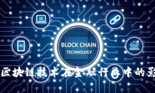 如何看待区块链技术在金融行业中的影响与应用
