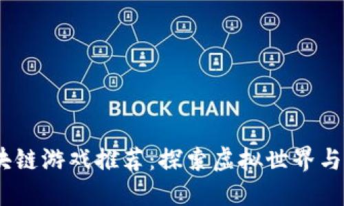 2023年最新区块链游戏推荐：探索虚拟世界与数字资产的结合