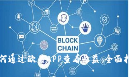 如何通过欧易APP查看收益：全面指南