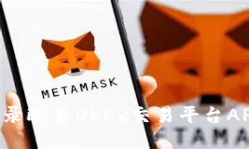 如何安全登录欧易OKEx交易平台APP：详尽指南