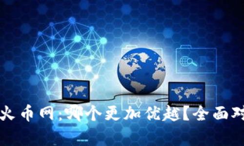 欧易与火币网：哪个更加优越？全面对比分析