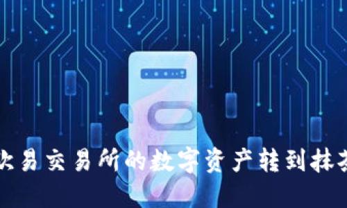 如何将欧易交易所的数字资产转到抹茶交易所