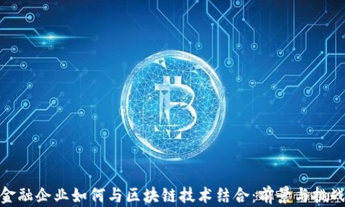 
金融企业如何与区块链技术结合：前景与挑战