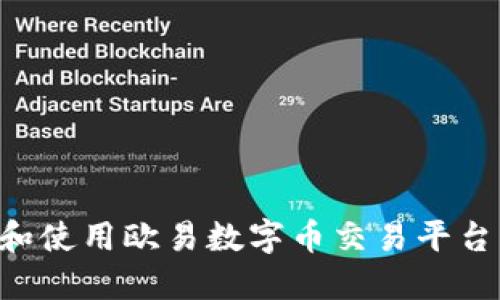 如何下载和使用欧易数字币交易平台：完整指南