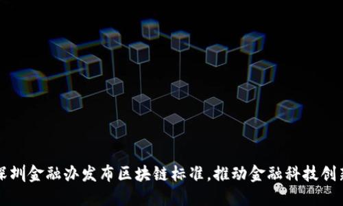 深圳金融办发布区块链标准，推动金融科技创新