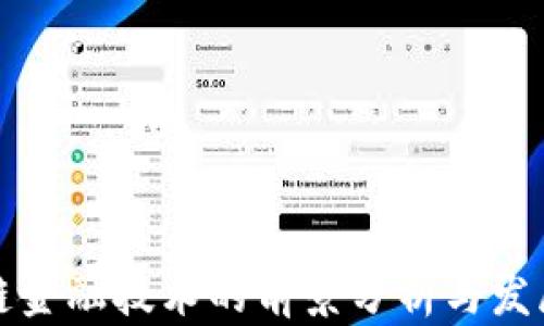 
区块链金融技术的前景分析与发展趋势