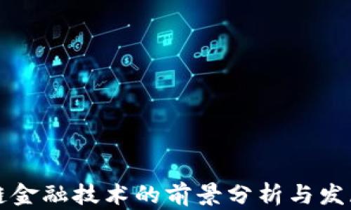 
区块链金融技术的前景分析与发展趋势
