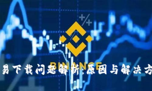 欧易下载问题解析：原因与解决方法