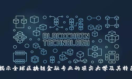 揭示全球区块链金融专业的顶尖大学及其特色