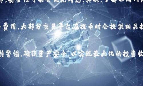   选择适合的欧易提币网络：全面解析与建议 / 

 guanjianci 欧易提币, 提币网络, 加密货币, 网络选择 /guanjianci 

什么是欧易提币？
欧易提币是指用户将自己在欧易交易平台上购买的加密货币转移到其他钱包地址或交易平台的过程。提币通常涉及选择合适的网络进行转账，以保证交易的安全性和迅速性。对于加密货币投资者来说，了解不同提币网络的优缺点，是实现资产安全和交易成本的关键。

欧易提币网络选择的重要性
选择合适的提币网络对于确保资产安全、降低交易费用以及提高转账速度至关重要。不同的网络在安全性、确认时间、手续费等方面可能有所不同，这些因素都直接影响用户在提币过程中的体验。一些网络可能由于拥堵导致确认时间延长，而另一些则可能因高昂的手续费使得提币变得不经济。因此，投资者在进行提币操作前，应全面考虑上述因素，选择最适合自己的网络。

欧易提币网络的主要类型
目前，欧易交易平台支持多种提币网络，包括但不限于Ethereum（以太坊）、BSC（币安智能链）、TRON（波场）以及一些Layer-2解决方案。以下是对这些提币网络的简要介绍：

ul
listrongEthereum（以太坊）：/strong以太坊是最流行的智能合约平台，拥有广泛的生态系统和极高的安全性，但由于交易量较大，手续费时常较高。/li
listrongBSC（币安智能链）：/strongBSC的交易手续费相对较低，且确认时间较快，越来越多的用户选择它来进行小额转账。然而，安全性方面仍旧需要关注。/li
listrongTRON（波场）：/strongTRON提供了极快的交易确认速度和几乎免费的交易费用，适合频繁转账的用户。/li
listrongLayer-2解决方案：/strong像Polygon等Layer-2解决方案可以在以太坊链之上运行，提供更快的处理速度和更低的费用，为用户提供了另一个选择。/li
/ul

选择合适提币网络的几个关键因素
在选择提币网络时，投资者需要考虑多个方面以确保网络的可靠性和经济性：

ul
listrong安全性：/strong这是选择提币网络时最重要的考量因素之一。确保所选网络有强大的技术支持和广泛的用户基础，从而降低安全风险。/li
listrong交易费用：/strong不同网络的交易费用差异显著，这直接影响用户的成本。用户应评估自己的资产规模和转账频率，以选择适合的网络。/li
listrong转账速度：/strong一些网络可能在高峰时段出现拥堵，导致转账时间延迟。用户需考虑转账的紧急性与网络的响应能力。/li
listrong技术支持：/strong一些新兴的提币网络可能技术上不够成熟，用户在使用时可能会遇到各种问题。因此，选择一个有良好技术支持和用户社区的网络是明智的选择。/li
/ul

常见问题解答

1. 如何判断一个提币网络的安全性？
提币网络的安全性主要是由其设计架构、运行机制以及社区支持等几个方面决定的。首先，用户应关注网络的共识机制。比如，工作量证明（POW）机制的网络通常由于去中心化而安全性较高。其次，查看历史数据，了解该网络是否曾经遭受过重大攻击，是否有较高的丢币风险。此外，社区的活跃度也是一个重要的参考指标，活跃的社区常常能够及时处理问题并进行技术。

2. 提币时手续费为什么会有所不同？
提币时手续费的高低通常与网络的拥堵程度、市场需求和技术实现有关。大部分加密货币网络会根据实时的交易量调整手续费。在网络拥堵时，用户为了尽快确认交易，可能需要支付更高的费用。此外，一些网络的手续费是固定的，而另一些则是浮动的，这也是造成差异的原因之一。用户在选择提币网络时，最好在低峰期进行交易，以降低手续费支出。

3. 如何选择适合我的提币网络？
选择提币网络时，应综合考虑个人的实际需求。首先，要评估自己提币的金额和频率。如果经常进行小额提币，可能更愿意选择交易费用低、确认迅速的网络；但如果是大额提币，安全性可能会优先考虑。其次，了解不同网络的用户体验和反馈也是选择的重要依据。此外，用户可以参考其他投资者的经验，通过社交媒体或相关论坛获取真实的反馈信息。

4. 提币失败或者被退回怎么办？
提币失败的原因可能包括网络拥堵、地址错误以及余额不足等。如果提币失败，首先要确认提币的地址是否正确，确保没有输入错误。其次，检查自己的余额是否足够支付提币费用。大部分交易平台在提币时会提供相关提示，帮助用户识别问题。如果仍无法解决，建议尽快联系交易平台的客服，以获取进一步的支持。通常情况下，用户需要耐心等待并在确认所有信息无误后重新尝试提币操作。

总结
在选择欧易提币网络时，用户需充分考虑网络的安全性、交易费用、转账速度等因素。通过综合评估个人需求及网络特点，可以做出更为明智的决策。同时，在使用过程中要保持警惕，确保资产安全，以实现最大化的投资收益。

这一篇内容构建了一个关于欧易提币网络选择的全面指南，希望能够帮助到有需要的用户。