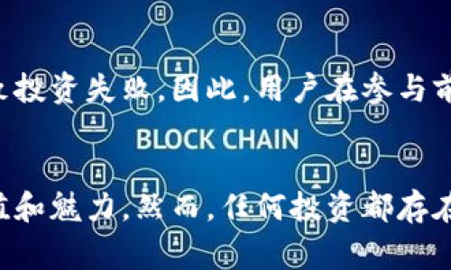   探索欧易数字盲盒视频：新兴数字资产的神秘魅力 / 

 guanjianci 数字盲盒, 欧易, 数字资产, 视频内容 /guanjianci 

引言：数字时代的盲盒文化
在快速发展的数字时代，数字盲盒作为一种新兴的消费现象，逐渐走入了消费者的视野。不同于传统的物理商品，数字盲盒通过区块链技术和NFT（非同质化代币）实现了虚拟商品的独特性和稀缺性。这类产品的流行源于消费者对不确定性和惊喜感的追求，同时也表现出人们对数字资产投资的关注。

在众多平台中，欧易（OKEx）作为知名的数字资产交易平台，其推出的数字盲盒更是引发了广泛的讨论。本文将深入探讨欧易数字盲盒相关的视频内容，展示其独特魅力，并分析这一趋势对数字资产市场的影响。

欧易数字盲盒的基本概念
数字盲盒是一种新型的服务或产品，消费者在购买时并不知道具体获得的内容是什么。这种不确定性激发了消费者的好奇心和购买欲望。欧易数字盲盒则是将这一概念引入数字资产市场，通过整合不同的数字艺术品、游戏道具等，形成了独具特色的盲盒体验。

欧易数字盲盒提供的不仅仅是物品，更是一种新的数字资产与社区互动体验。用户可以在打开盲盒后获得随机的数字资产，可能是限量版的艺术作品、游戏角色、虚拟商品等。这些资产均通过区块链技术进行认证，确保其独特性与交易的透明性。

欧易数字盲盒视频的观看体验
随着视频内容的普及，欧易数字盲盒相关的视频成为了展示其产品和吸引用户的重要媒介。通过视频，消费者可以更直观地了解盲盒的内容，观看开箱的过程，分享获得的惊喜。这不仅增加了用户的参与感，还增强了社区之间的互动。

在这些视频中，内容创作者通常会展示如何购买数字盲盒、开箱流程以及拆盲盒所获得的资产价值。这些视频的趣味性和娱乐性吸引了大量观众，也推动了数字盲盒的流行。许多用户因为视频而对数字盲盒产生了浓厚的兴趣，从而参与到这一新兴市场中。

可能的相关问题探讨

h4问题一：数字盲盒的购买方式是什么？/h4
在购买欧易的数字盲盒时，用户需要首先创建一个欧易账户并完成实名认证。随后，用户可以通过平台购买盲盒，支付方式可选择多种支持的数字货币或法币。购买时，用户只需选择数量，即可完成下单。购买后，用户将在指定的时间内收到盲盒，系统将随机分配数字资产给用户。

h4问题二：欧易数字盲盒的潜在收益是什么？/h4
购买数字盲盒的最大乐趣在于其潜在的收益。用户往往会因为充值买入有限版数字产品而获得超出其投入价值的资产。由于数字资产在市场上的波动，开盒获得的数字资产有可能在未来升值。这种预期增长使得许多用户愿意尝试购买盲盒。

h4问题三：如何评估数字盲盒的价值？/h4
评估数字盲盒中资产的价值可以从多个方面进行考量。首先，数字资产的稀缺性直接影响其价值，限量版或历史悠久的作品往往更为珍贵。其次，社区的认可度和市场的交易活跃度也是关键因素。最后，消费者的个人喜好和投资策略也在评估时不可忽视。

h4问题四：参与数字盲盒是否存在风险？/h4
虽然数字盲盒给用户带来了惊喜和收益的可能性，但参与也伴随着一定的风险。市场波动、流动性不足以及虚假项目等因素都可能导致投资失败。因此，用户在参与前应该充分了解相关信息，并做好资金管理，以规避风险。

总结
综上所述，欧易数字盲盒以其独特的玩法和投资潜力吸引了大量用户。在视频内容的帮助下，消费者可以更深入地了解盲盒背后的价值和魅力。然而，任何投资都存在风险，用户在参与时应保持理性和谨慎的态度。随着数字盲盒市场的不断发展，未来或将迎来更多新的可能与创新。 