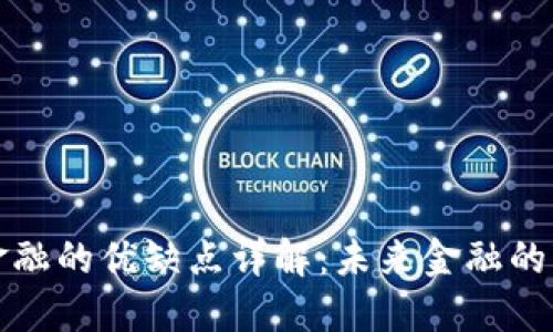 区块链金融的优缺点详解：未来金融的变革之路