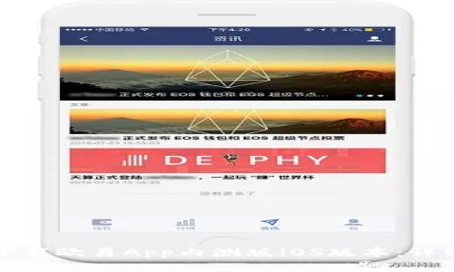 如何下载欧易App内测版iOS版本：详细指南