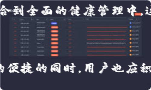    欧态易测手表版app下载：智能穿戴新体验  / 

 guanjianci  手表版, 欧态易测, 应用下载, 智能穿戴  /guanjianci 

随着科技的飞速发展，智能穿戴设备逐渐走入人们的日常生活。其中，欧态易测手表版作为一款集健康监测、运动记录、社交互动于一体的智能手表应用，受到了越来越多用户的青睐。本文将深入探讨欧态易测手表版的特点、功能、下载方法以及使用体验，帮助用户更全面地了解这款优秀的应用。

欧态易测手表版的功能与特点
欧态易测手表版不仅是一款普通的健康监测应用，它融合了多项先进技术，能够为用户提供全面的健康分析与运动管理服务。

首先，健康监测功能是欧态易测手表版的一大亮点。通过内置的传感器，该手表可以实时监测用户的心率、血氧水平、睡眠质量等多项健康数据。这些数据通过数据分析算法进行处理，用户能够在手机应用上查看详细的健康报告，以此更好地了解自身健康状况。

其次，运动记录功能同样不可或缺。无论是跑步、骑行还是游泳，欧态易测手表版都可以为用户提供精准的运动轨迹和详细的数据分析。这使得用户在进行各种运动时可以更科学地安排训练计划，提高运动效率。

除了健康监测和运动记录之外，欧态易测手表版还具备社交功能。用户可以通过该应用与朋友进行互动，分享运动成绩和健康数据，互相鼓励和监督。此外，应用内还会定期推出运动挑战活动，让用户在参与中收获乐趣和健康。

如何下载欧态易测手表版
下载欧态易测手表版非常简单，用户只需按照以下步骤操作即可。

第一步，用户可以在应用商店（如App Store或Google Play）中搜索“欧态易测”。在搜索结果中，用户会找到官方的应用程序。在下载之前，请确保选择的是官方版本，以防下载到假冒应用。

第二步，点击“下载”按钮，系统将自动开始下载应用。当下载完成后，系统会提示用户安装，用户只需按照提示完成安装流程即可。

第三步，安装完成后，用户打开应用，创建账户并进行初始设置。用户需要输入一些基本信息，如身高、体重、年龄等，这些数据将帮助应用提供更加个性化的健康建议。

最后，用户可以将手表通过蓝牙连接到手机上，完成设备配对。这样用户就可以开始使用欧态易测手表版提供的各项功能，享受智能穿戴设备带来的便利。

如何使用欧态易测手表版进行健康管理
健康管理是每个现代人都不可忽视的内容，而使用欧态易测手表版可以让这一过程变得更加简便和科学。

首先，用户可以利用手表实时监测心率。在日常生活中，心率是一项重要的身体指标，通过欧态易测手表，用户可以随时查看自己的心率变化，了解身体的健康状况。若用户在运动期间心率过高，应用会及时提醒用户调整训练强度，以防止意外发生。

其次，睡眠监测功能也能帮助用户改善作息。欧态易测手表版的睡眠监测功能能够记录用户的睡眠时长、睡眠深度及睡眠质量。通过这些数据的分析，用户可以了解自己的睡眠习惯，并根据建议进行调整，从而提升睡眠质量。

再次，用户还可以充分利用运动记录功能。记录运动时长、消耗卡路里、步数等详细数据，使得用户能够科学地安排运动计划，合理控制饮食。长期以来，这有助于用户保持健康的生活方式，预防各类疾病。

欧态易测手表版的用户体验如何
用户体验是应用最直接的反馈，欧态易测手表版在各方面都得到了用户的广泛好评。

首先，从操作的简便性来看，欧态易测手表版界面设计符合人体工学，用户上手十分顺利。所有功能清晰明了，用户能够迅速找到所需的服务。这种人性化的设计理念提升了用户的满意度，避免了不必要的困扰。

其次，数据精准度也受到用户的积极评价。无论是健康监测中的心率、血氧，还是运动记录中的步数、跑步距离，欧态易测手表版都能够提供相对精准的数据，这让用户对其信赖度大大提升。

最后，社交功能的推出，为用户之间的互动提供了一个平台。用户不仅可以看到朋友的运动成绩，也可以参与互动讨论，这让健康管理不再是一项孤独的事业。而是变成了一项可以与朋友共同参与的活动，增加了运动的乐趣。

常见问题解答

问题一：欧态易测手表版是否适合所有年龄段用户使用？
欧态易测手表版设计上注重用户体验，无论是年轻人还是中老年人，都能够轻松使用。对于年轻用户而言，它不仅可以满足健身需求，还能通过社交功能吸引更多朋友参与运动。而对于中老年用户，健康监测功能则显得尤为重要，确保他们及时获取健康数据，预防潜在的健康问题。

特别是中老年用户，他们在使用过程中可能会对一些科技感到陌生。欧态易测手表版通过简洁易懂的界面设计以及详细的用户指导，降低了他们的使用门槛，让他们也能享受到智能手表的便利。

无论年龄怎样，只要积极探索，有耐心尝试，用户都可以充分体验到这款手表应用所带来的益处。

问题二：如何手表与手机之间的连接？
手表与手机的连接是使用欧态易测手表版的关键步骤，良好的连接能够确保数据的实时同步。以下几点可供：

首先，确保蓝牙功能正常。在连接手表之前，用户的手机需开启蓝牙功能，并且将手表设置为可被发现状态。有时候，为了节省电量，用户可能会关闭蓝牙，这样就会导致手表无法被手机识别。

其次，确保距离适中。蓝牙连接距离有限，当手表和手机相隔过远时，会导致连接中断。因此，用户在使用过程中应注意保持手机与手表的距离，以确保数据传输稳定。

最后，定期检查软件更新。手表和手机应用均需保持在最新版本，以避免软件上的兼容性问题。及时的更新将提升功能和修复已知问题，让用户体检更顺畅。

问题三：如何通过欧态易测手表改进运动习惯？
欧态易测手表版为用户提供了丰富的运动记录和分析功能，用户可以利用这些数据来改善自己的运动习惯。

首先，用户应该制定适合自己的运动计划。在了解自身健康数据后，用户可以参考手表提供的运动建议，结合个人喜好制定合理的每周运动计划。例如，若手表显示用户的心率在进行跑步时过高，则可以考虑调低强度，或在其他运动项目中进行变化。

其次，设置个人目标。欧态易测手表版能够设定各项运动目标，如每天步数、每周锻炼时长等。用户可以通过达成这些目标来培养良好的运动习惯，当目标完成时，还有来自应用的奖励系统。这将激励用户保持积极的锻炼状态。

最后，定期回顾与调整。运动需要长期坚持，用户可以定期查看手表提供的运动数据分析，通过数据的变化了解自己的进步与不足。这种持续的反馈将帮助用户调整运动方式，使每一次锻炼都能更有效。

问题四：欧态易测手表版的未来发展方向是什么？
随着科技的不断更新，欧态易测手表版的未来发展方向值得关注。

首先，人工智能技术的引入将使得该应用的健康分析更加精准。通过不断学习用户的健康数据，应用可能会提供更加个性化的健康管理建议，甚至预防潜在的健康风险。

其次，增强社交功能也是其发展方向之一。未来的版本可能会增加更多的社交活动或比赛，促进用户间的互动和交流，使运动变得更有趣。此外，社交网络的融入将帮助用户分享成就，接受来自他人的正面反馈。

最后，兼容性与互联互通十分关键。欧态易测手表版将逐步实现与其他智能设备连通，通过大数据云平台的优势，将用户的健康数据整合到全面的健康管理中。这将更全面地满足用户的个性化需求。

无论未来如何发展，欧态易测手表版都将不断努力，为用户创造更优质的健康管理体验。

综上所述，欧态易测手表版通过先进的科技与人性化的设计，正逐步成为用户健康管理与运动记录的得力助手。在享受智能穿戴带来的便捷的同时，用户也应积极参与健康生活的管理中。