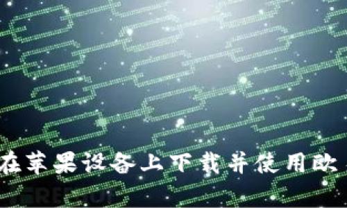 如何在苹果设备上下载并使用欧易App