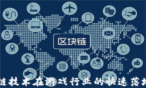 
区块链技术在游戏行业的快速落地探索