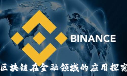   
区块链在金融领域的应用探究