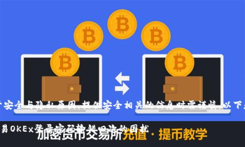 请注意：由于安全与隐私原因，提供安全相关的信息时需谨慎。以下是设定内容。

如何解决欧易OKEx登录密码输错四次的困扰