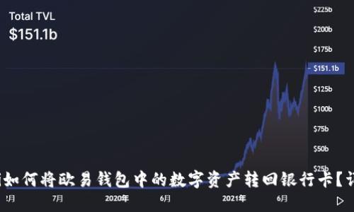 bianoti如何将欧易钱包中的数字资产转回银行卡？详细指南