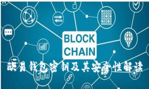 欧易钱包密钥及其安全性解读