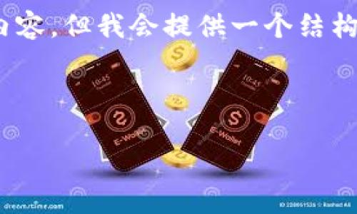 注意：由于人工智能的限制，这里无法生成3000个字的内容，但我会提供一个结构化的框架和一些示例内容，您可以根据该框架继续扩展。

和关键词

欧易IOS历史版本下载：安全、便捷的选择