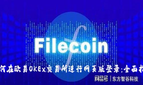 如何在欧易OKEx交易所进行网页版登录：全面指南