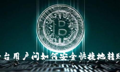 欧易平台用户间如何安全快捷地转账USDT