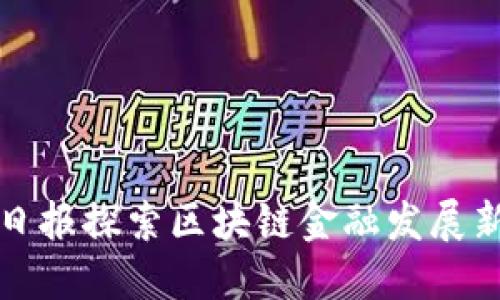 西安日报探索区块链金融发展新机遇