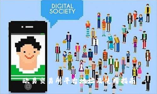 欧易交易所平台地址及使用指南